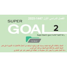 حقيبة منهج Super Goal 2 الصف الثاني متوسط -الفصل الدراسي الأول 1447